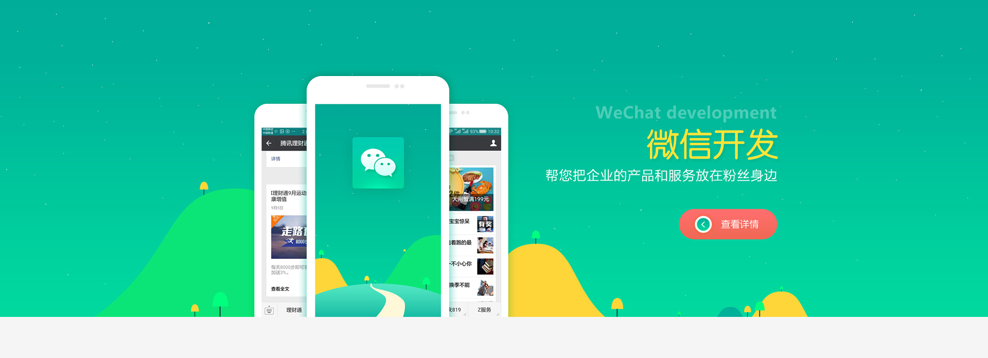 微信公眾號開發，微信app開發，微網站定制開發